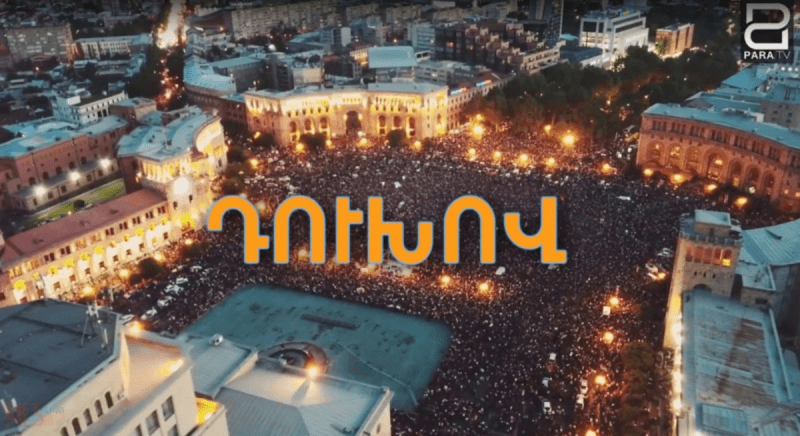 «Армяне, духов!». Как русское слово стало символом армянской революции?