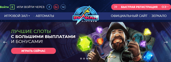 Вулкан Платинум – азартный клуб с игровыми автоматами