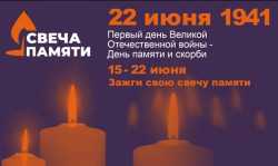Жители Энгельсского района могут присоединиться к Всероссийской акции «Свеча памяти» и почтить память павших минутой молчания