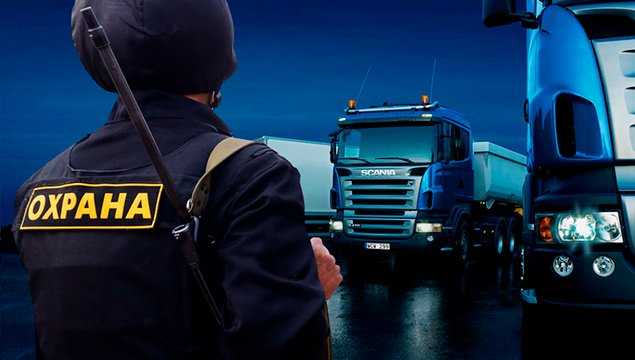 Особенности охраны и сопровождения грузов