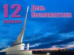 Поздравление Главы муниципального образования город Энгельс Александра Шувалова с Днём космонавтики 